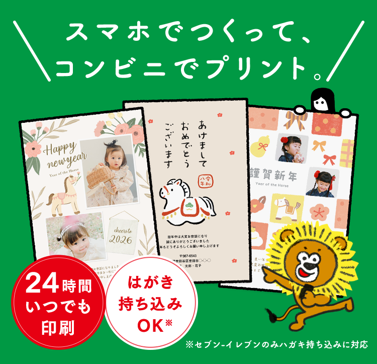スマホでつくって、コンビニでプリント。